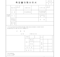 취업불이행사유서 취업불이행사유서